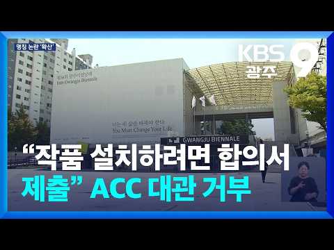 “작품 설치하려면 합의서 제출” <strong>ACC</strong> 대관 거부…갈등 커지나 / KBS  2026.08.21.