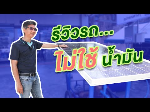 รีวิว-รถเข็นปั๊มชักน้ำ-โซล่าเซ รีวิว-รถเข็นปั๊มชักน้ำ-โซล่าเซ