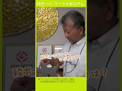 段ボールワンクのお父さん 大国段ボール工業株式会社