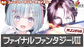 ☾ ໋ #4〖 PS版 FF8 〗オリジナル版FF8 .ᐟ.ᐟ初見プレイです .ᐟ.ᐟ🗡ファイナルファンタジーVIII〖 天羽衣┊ななしいん