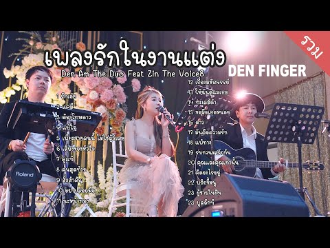 DenFingerCoverเพลงรักในงานแ