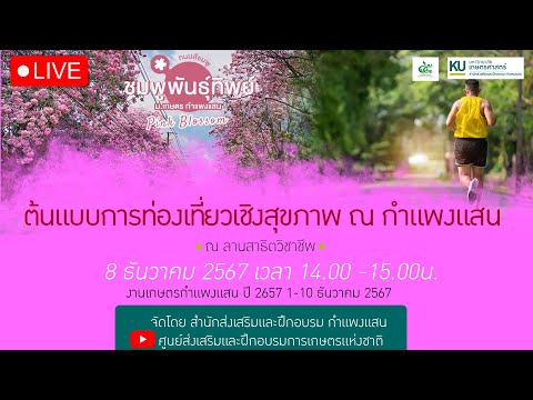 LIVE:ต้นแบบการท่องเที่ยวเชิง