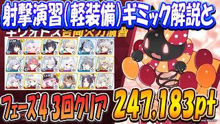 【ブルアカ】射撃演習（軽装備）ギミック解説とオススメ生徒、助っ人無しフェーズ4クリア解説（247,183pt）【ブルーアーカイブ】