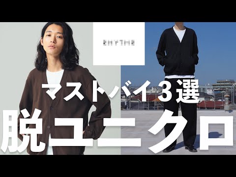 【脱UNIQLO】オススメのコスパ最強ブランド