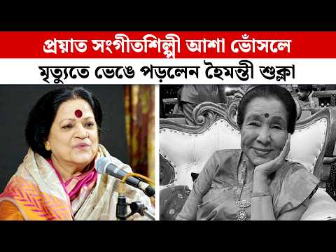 প্রয়াত সংগীতশিল্পী আশা ভোঁসলে, মৃত্যুতে ভেঙে পড়লেন হৈমন্তী শুক্লা