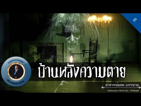 อาจารย์ยอด-:-บ้านหลังความตาย-[ อาจารย์ยอด-:-บ้านหลังความตาย-[