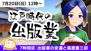 【7時間目／歴史】江戸時代の出版業はどのように発展していったのか？【#スクールオブチューブ江戸時代講座 古典Vtuber／よろづ萩葉】