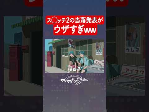 ス◯ッチ2の当落メールがウザすぎる #アニメ #コント #マリマリマリー