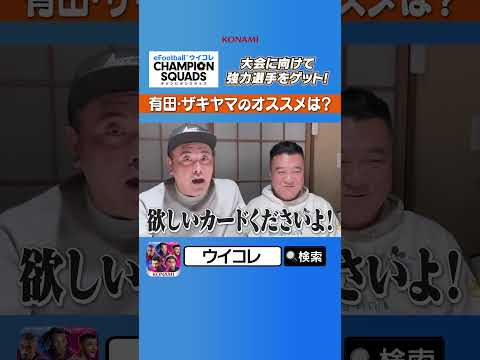 【有田＆ザキヤマのオススメは？】強力な選手と交換しよう！特別なチケットプレゼント中