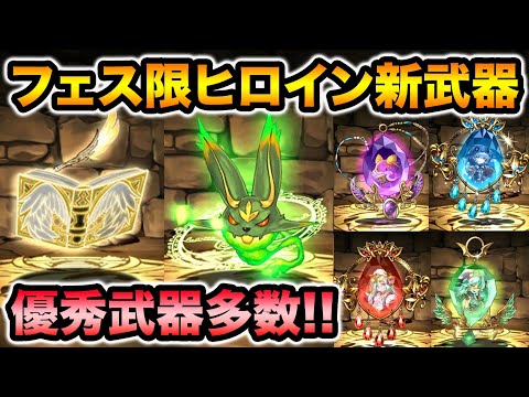 【新武器】フェス限ヒロインキャラにアシスト進化追加！優秀武器がたくさん増えました！！！！！！【スー☆パズドラ】