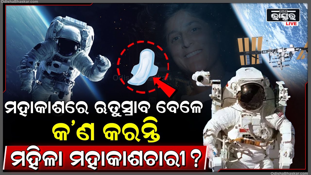 ଜାଣି ଚକିତ ହେବେ | ମାସିକ ଋତୁସ୍ରାବ ବା ପିରିୟଡ୍‌ସ ବେଳେ ମହିଳା ମହାକାଶଚାରୀ ମହାକାଶରେ କରନ୍ତି କିଛି ଏମିତି.. !