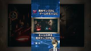 【速報】周央サンゴがゲーム主人公に大抜擢！にじファン歓喜の新作RPG爆誕！！【VTuberニュース】#shorts