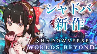 【#シャドバwb #Shadowverse: Worlds Beyond】🎀ほぼ初見.ᐟ.ᐟ昔のシャドバならちょっとやってたけど新作きたみた