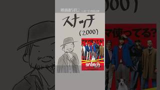 #映画紹介　スナッチ（2000）：Snatch　#映画　#ブラッドピット