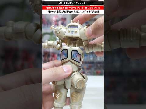 ホビーの動画サムネイル - 【ウルトラマン】手首の差し替えのみで分離合体が可能！ウルトラセブンに登場するロボット怪獣がプラモデル化！SMP宇宙ロボットキングジョー #plamo #ultraman #gunpla  #ガンプラ