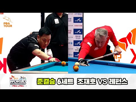 [준결승] 조재호vs레펀스 6세트[SK렌터카 제주 PBA월드챔피언십2024]