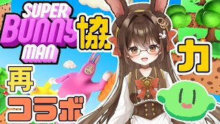 【#VTuber】スラたん＆アリス再コラボ！スーパーバニーマンで協力できるか！？【コラボ】