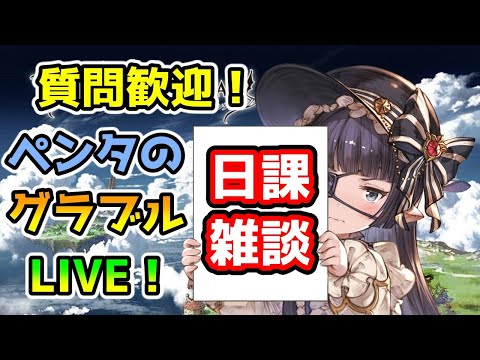 【グラブル】みんなサプチケどうするの？色々考える会【LIVE】