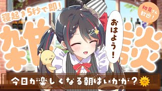 【朝活配信】210人に「おはよう」言いたい！映画喫茶とこよでゆったりモーニング☕【#常世モコ】
