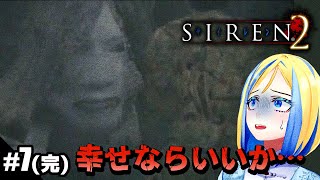 【完結/ SIREN2 #7】完全初見で2の世界へ！【 Vtuber / ミラナ・ラヴィーナ 】