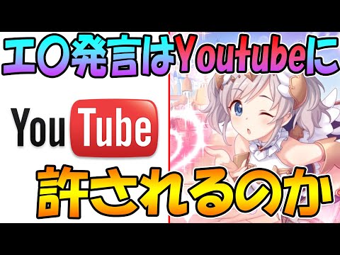 【プリコネR】アカリのエ〇発言はYoutubeに規制されないか、試してみた。【アカリ】