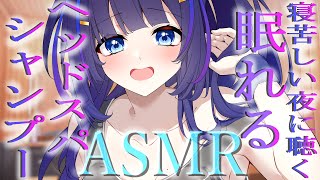 【ASMR/黒3Dio】ごしごし疲れがとろけちゃう♡ヘッドスパシャンプーASMR(Shampoo/Headspa/Whisper/Relax