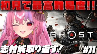 #11【Ghost of Tsushima】志村城奪還作戦！！【ゴーストオブツシマ】#桜ノ宮レイ/#ディルカジ/Vtuber ※ネタバレ注意