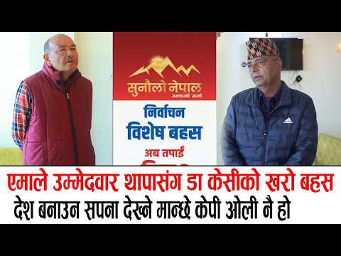 एमाले उम्मेदवार थापासंग डा केसीको खरो बहस, के  छ देश बनाउने एजेण्डा ? सुध्रिएको नेपाल चाहिएको छ