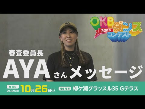 【OKBダンスコンテスト2025】審査委員長からのメッセージ！