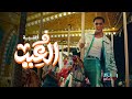 Mohamed Ramadan - Fe El3eed     -