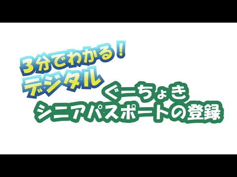 「デジタルぐんまちょい得シニアパスポート」の取得について｜介護高齢課｜群馬県