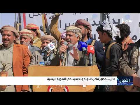 مأرب .. حضور فاعل للدولة وتجسيد حي للهوية اليمنية