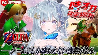 ☾ ໋〖 時オカ 〗大人気作を完全初見です.ᐟ.ᐟ 🛡️ゼルダの伝説 時のオカリナ #4〖 天羽衣┊ななしいんく 〗