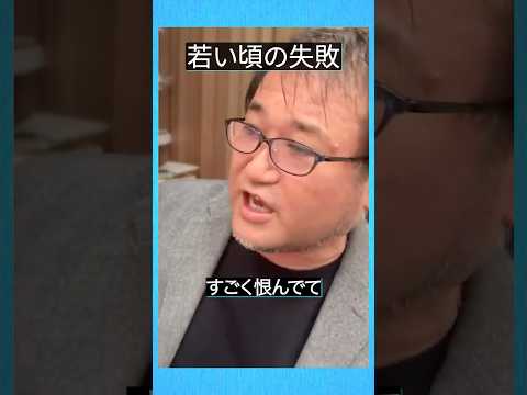 若い頃の失敗 #東浩紀 #切り抜き # 哲学 #雑談 #shorts