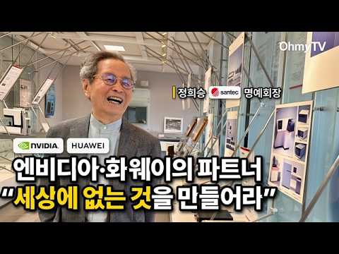 엔비디아·화웨이의 파트너 "세상에 없는 것을 만들어라" | 정희승 '산텍' 명예회장