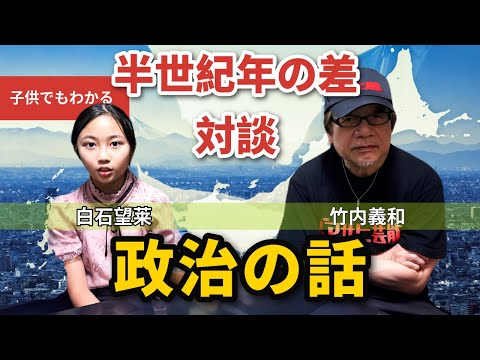 小学生でもわかる政治の話