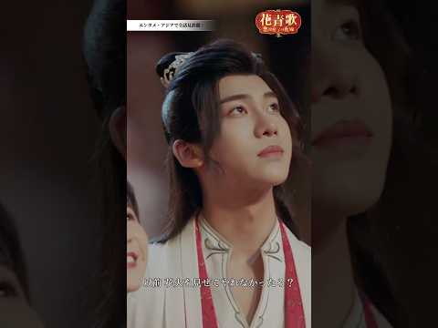 「花青歌～悪役皇子の花嫁～」highlight２ #cdrama #恋愛 #花青歌  #drama