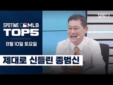 정후 아빠의 샌프란시스코 이야기｜MLB TOP5 8월 10일 #SPOTV