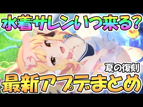 【プリコネR】水着サレン復刻はいつ来る？最新アプデ情報まとめ【プリコネ】