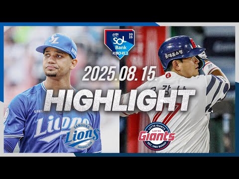 [삼성라이온즈 vs 롯데자이언츠] 8.15(금) 야구 하이라이트｜2025 신한 SOL뱅크 KBO리그｜KBO X TVING