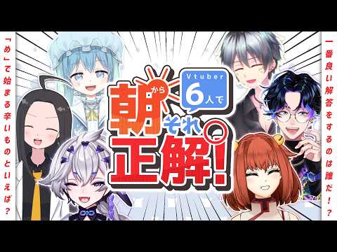 【朝それ】Vtuber6人で朝からそれ正解したらそうはならんやろになった【#2】