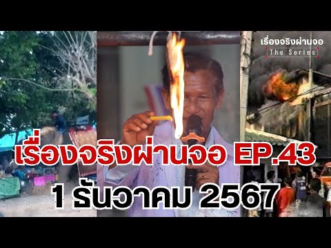 EP.43เรื่องจริงผ่านจอTheseri