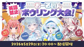 #15【#ななしおーるいん】『英語禁止!?おーるいんボウリング大会』（同時配信枠）
