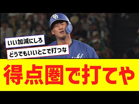 【悲報】中田翔、どうでもいい場面でヒット・・・さっき打ってくれや・・・【なんJ反応】