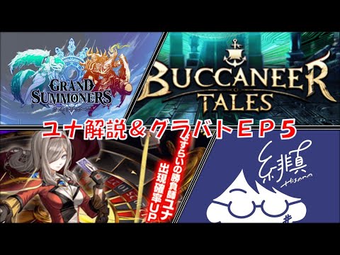 【グラサマ】久々のグランドバトル！新ユニット＆クラフト装備見ていく【グランドサマナーズ/Grand Summoners】