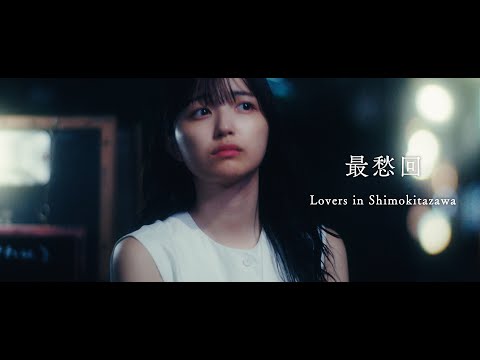 スペシャルショートドラマ『最愁回』Episode2「Lovers in Shimokitazawa」