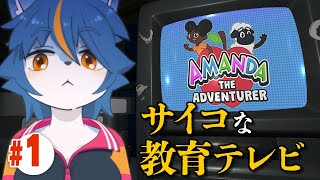 サイコな謎の教育テレビを見る『Amanda the Adventurer』part1