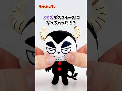 ノイズがスクイーズになっちゃった！？★サンサンキッズTV★#shorts #ai