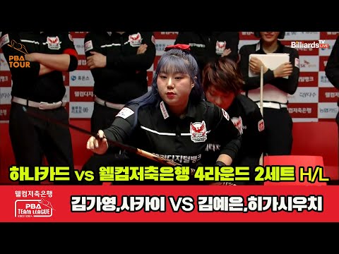 2세트 HL 하나카드(김가영,사카이) vs 웰컴저축은행(김예은,히가시우치)[웰컴저축은행 PBA 팀리그 2023-2024] 4라운드