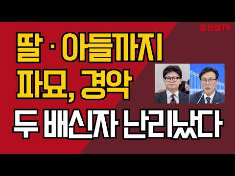 딸ㆍ아들까지 파묘, 경악/두 <strong>배신자</strong> 난리났다/강신업 TV